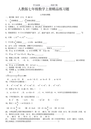 人教版初一数学七年级数学上册精品总复习练习题附答案