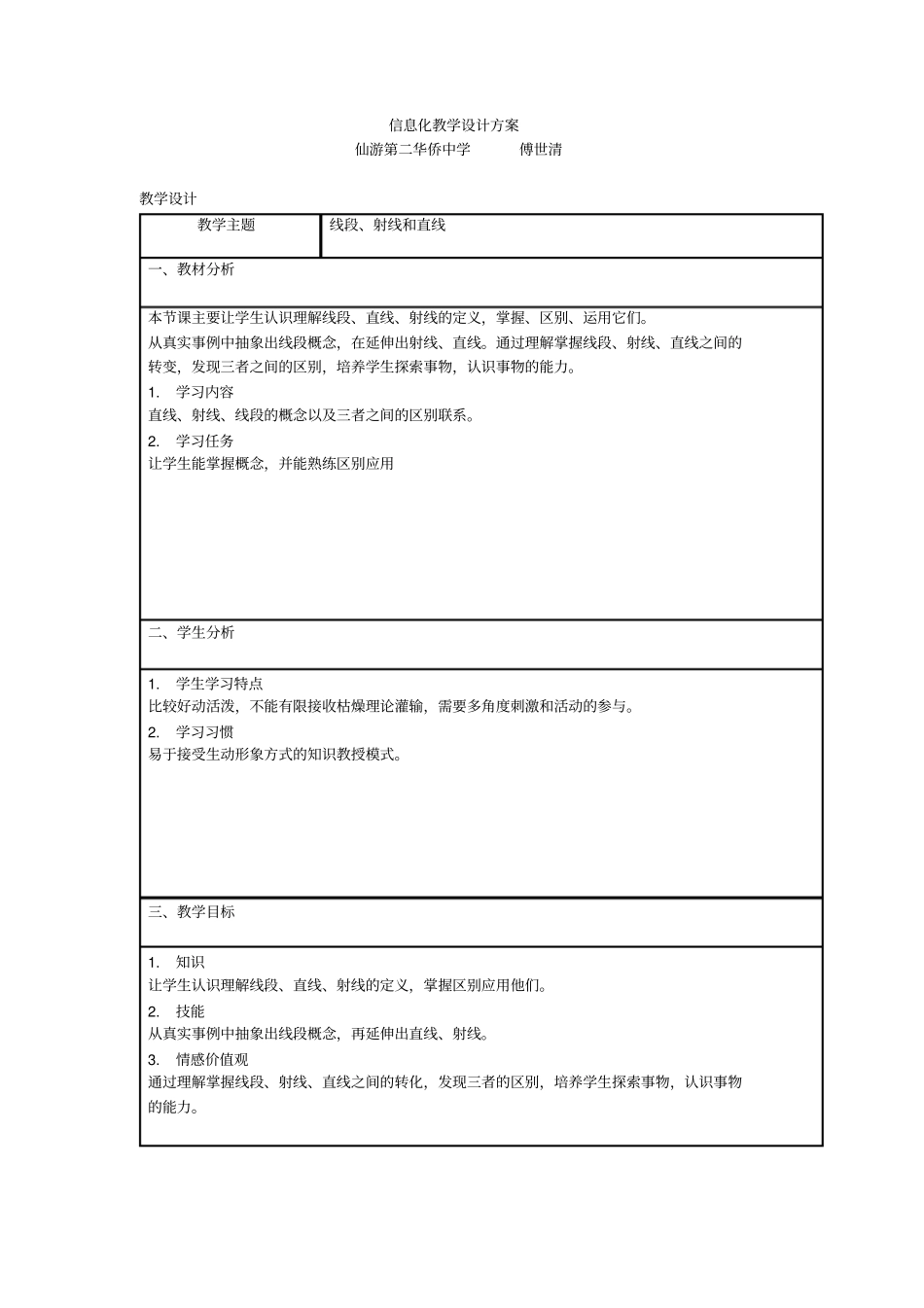 人教版初一数学上册信息化教学设计方案_第1页