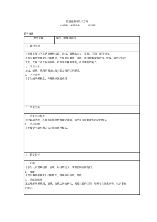 人教版初一数学上册信息化教学设计方案