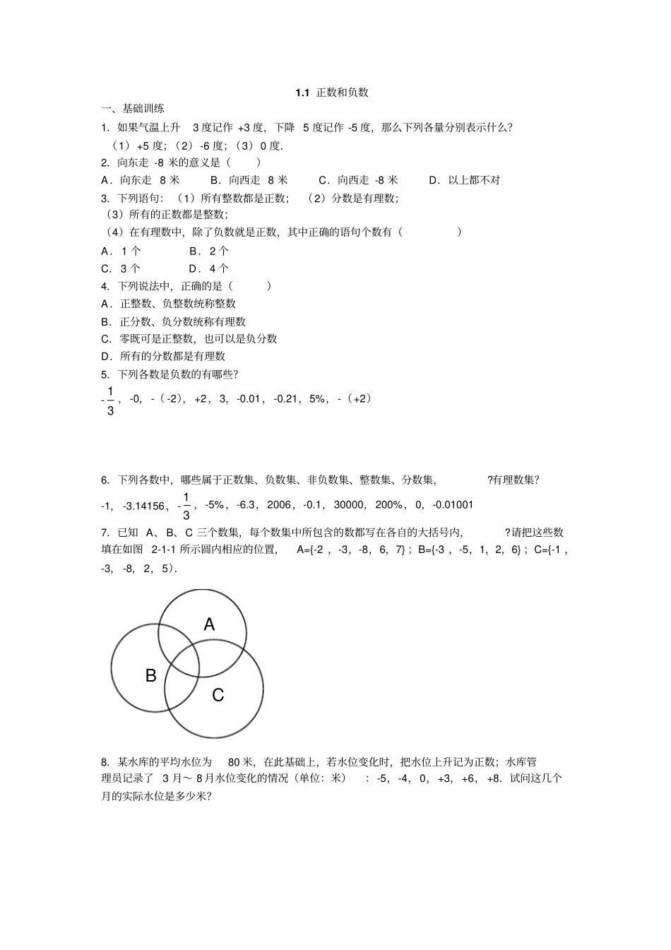 人教版初一数学上册正数与负数练习题_第1页
