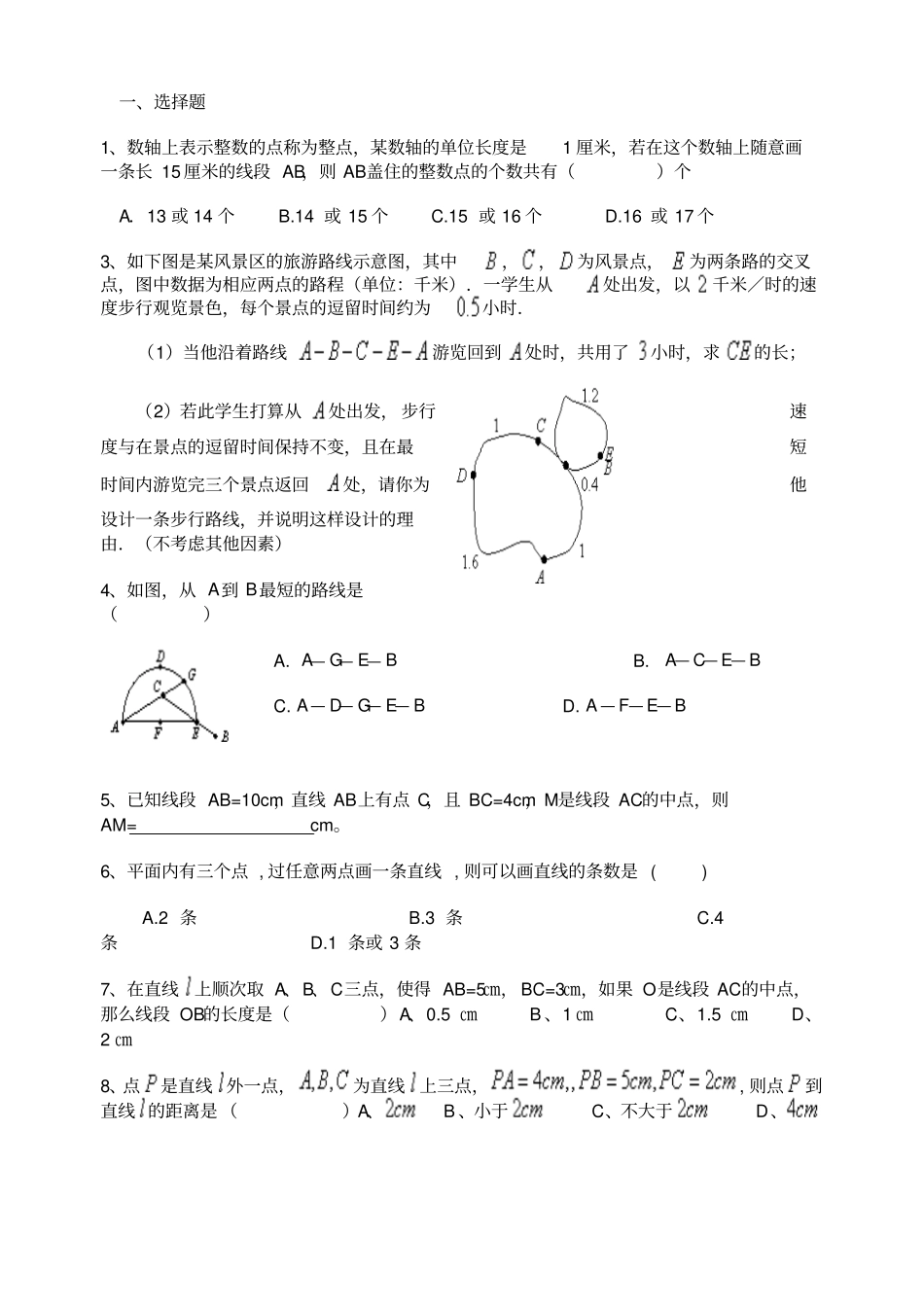 人教版初一数学上册直线射线线段练习题附答案_第1页