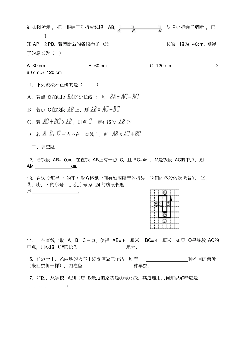 人教版初一数学上册直线射线线段练习题附答案_第2页