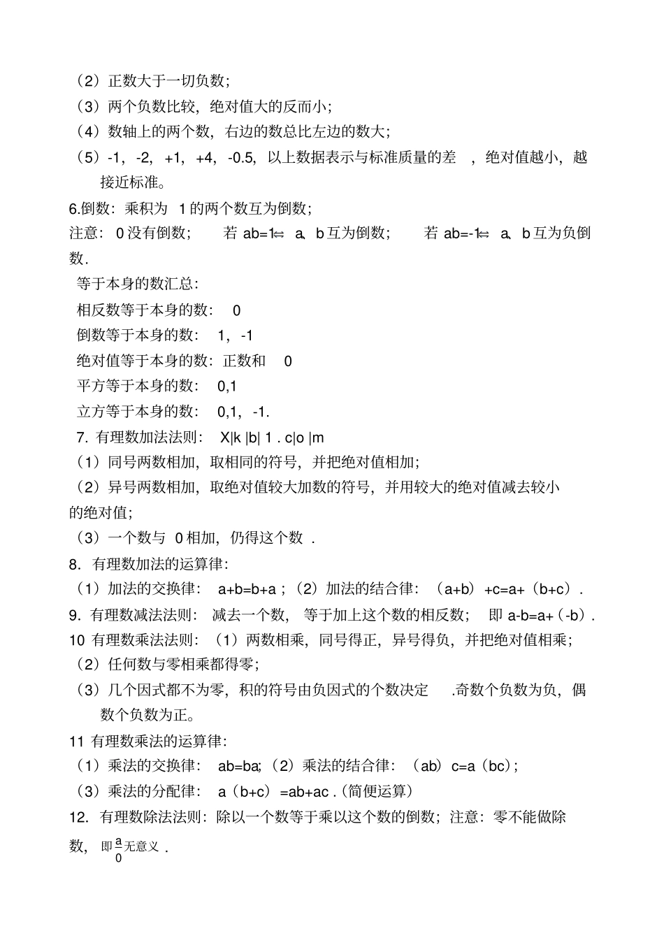 人教版初一数学上册知识点归纳总结_第2页