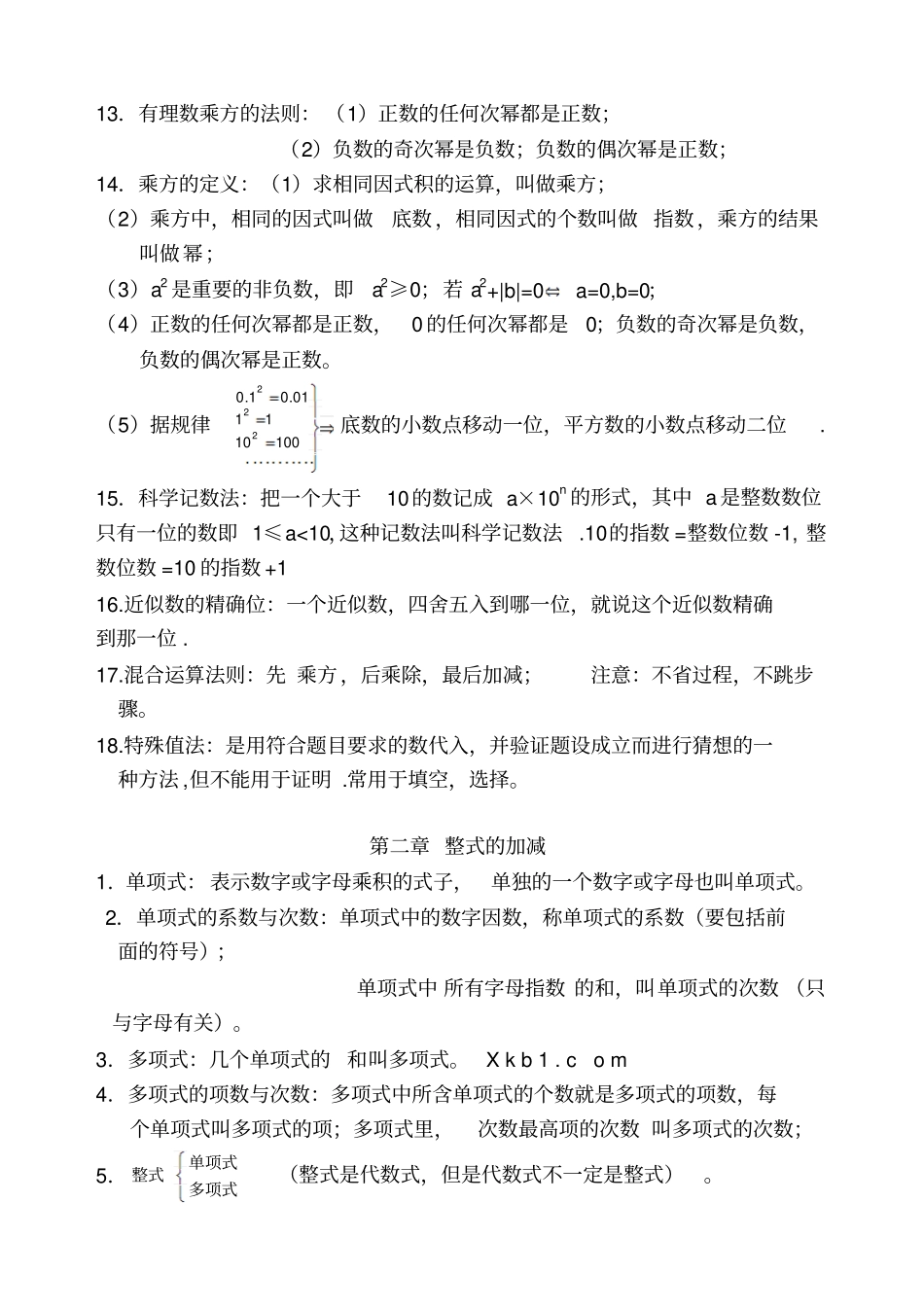 人教版初一数学上册知识点归纳总结_第3页
