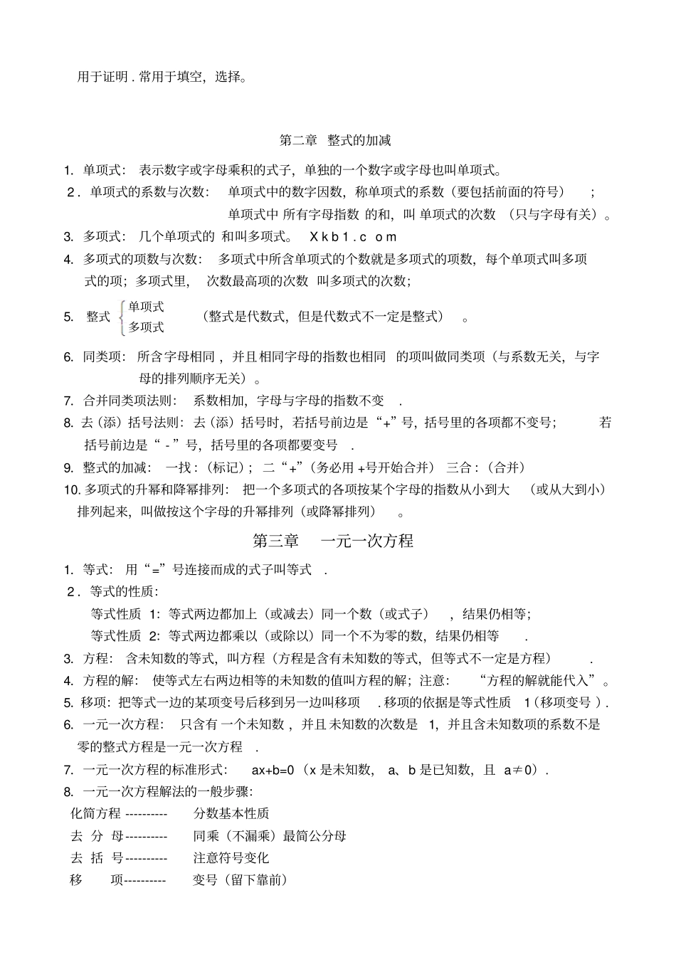 人教版初一数学上册知识点归纳总结1_第3页
