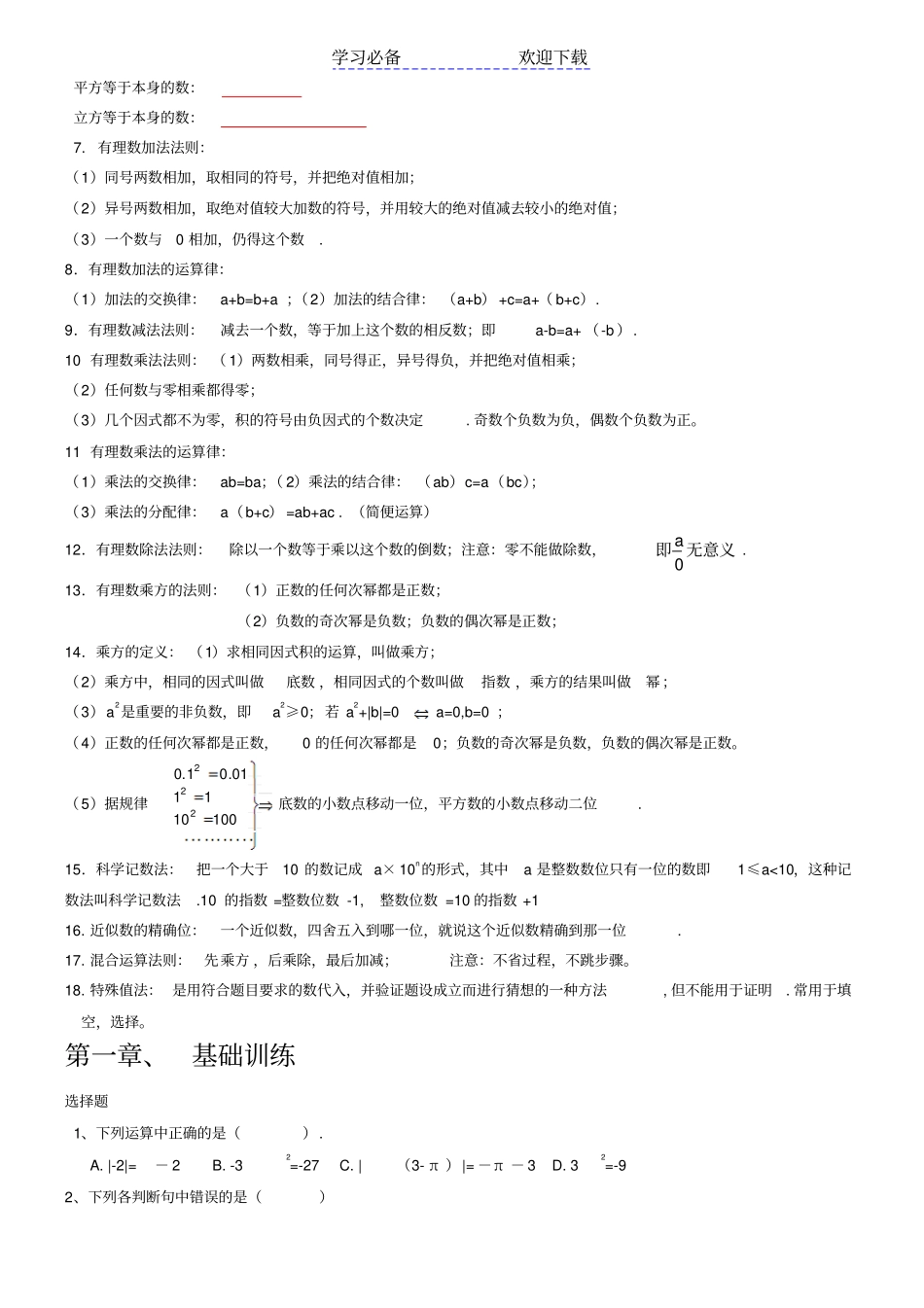 人教版初一数学上册知识点归纳总结及练习题_第2页