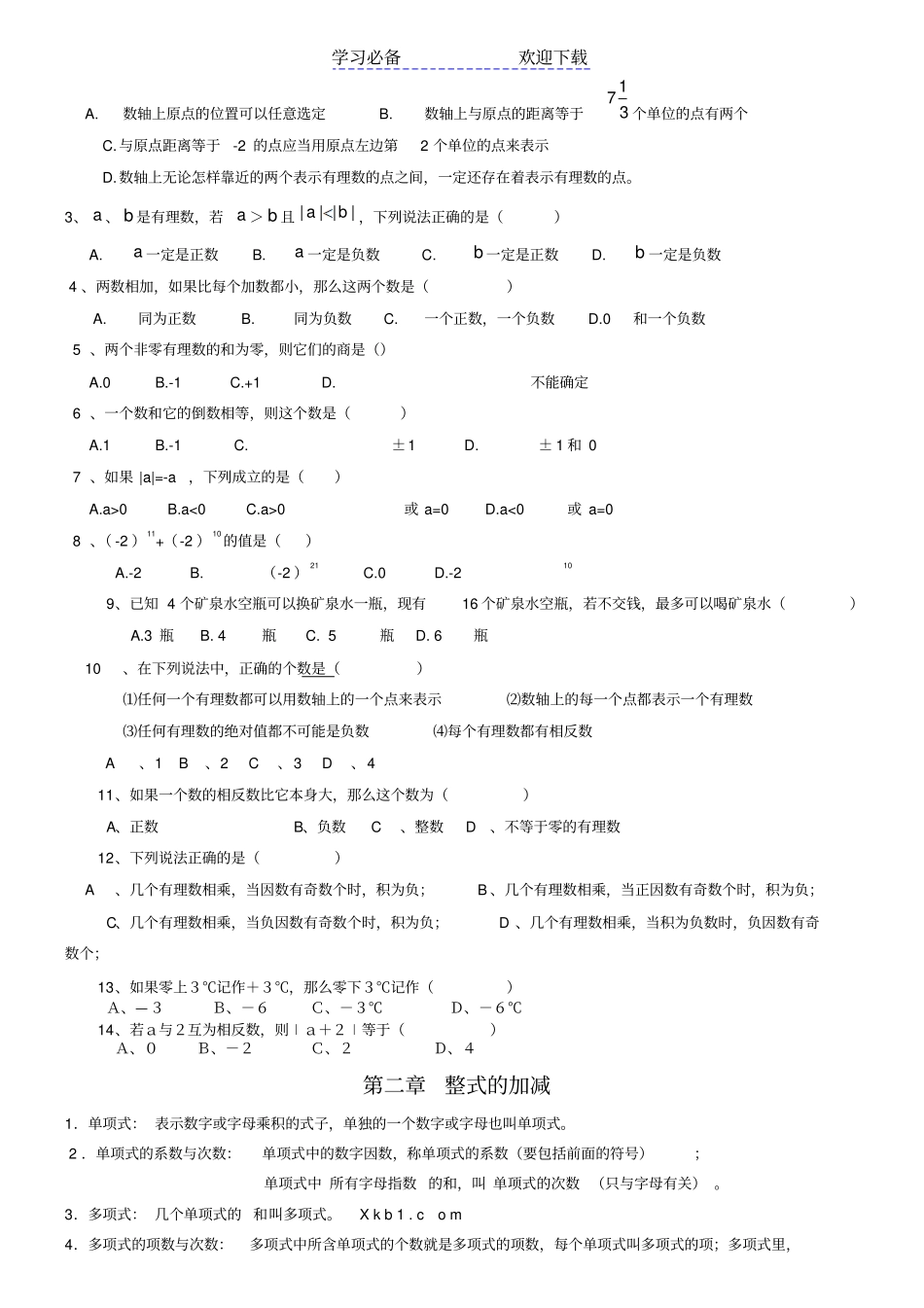 人教版初一数学上册知识点归纳总结及练习题_第3页