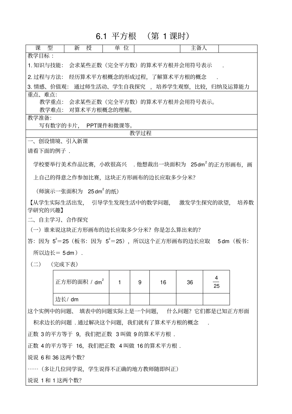 人教版初一数学下册1平方根教学设计_第1页