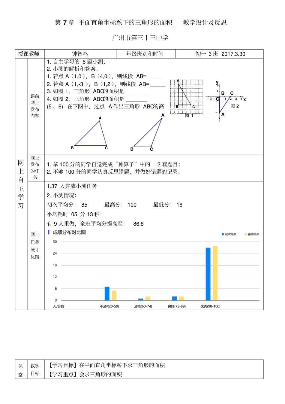 人教版初一数学下册平面直角坐标系下的三角形的面积教学设计_第1页