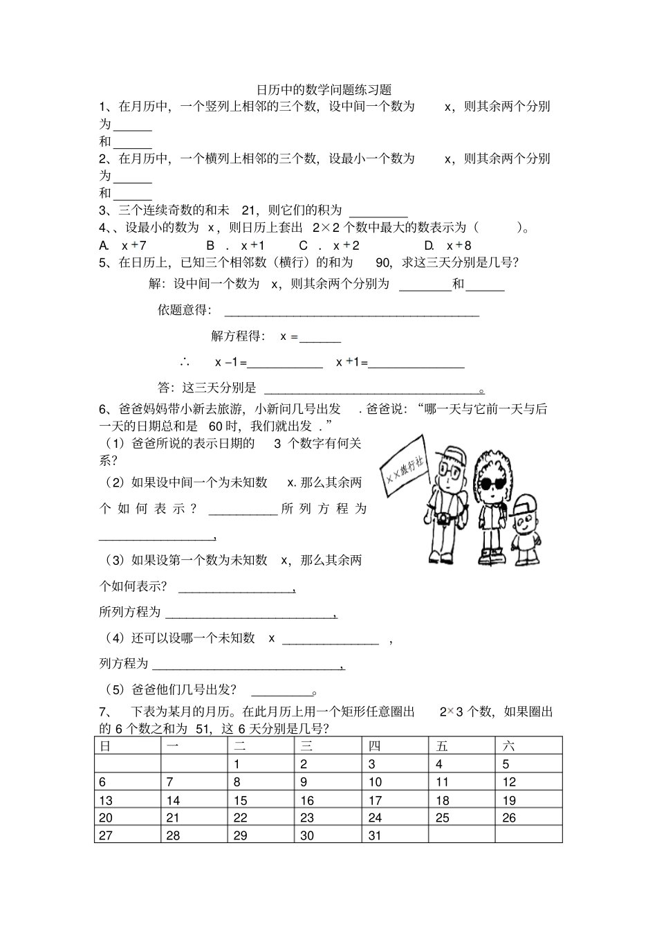人教版初一数学下册日历中的数学问题练习题_第1页