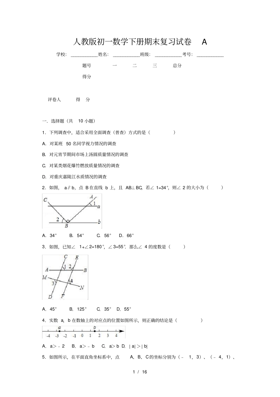 人教版初一数学下册期末复习试卷A有答案_第1页