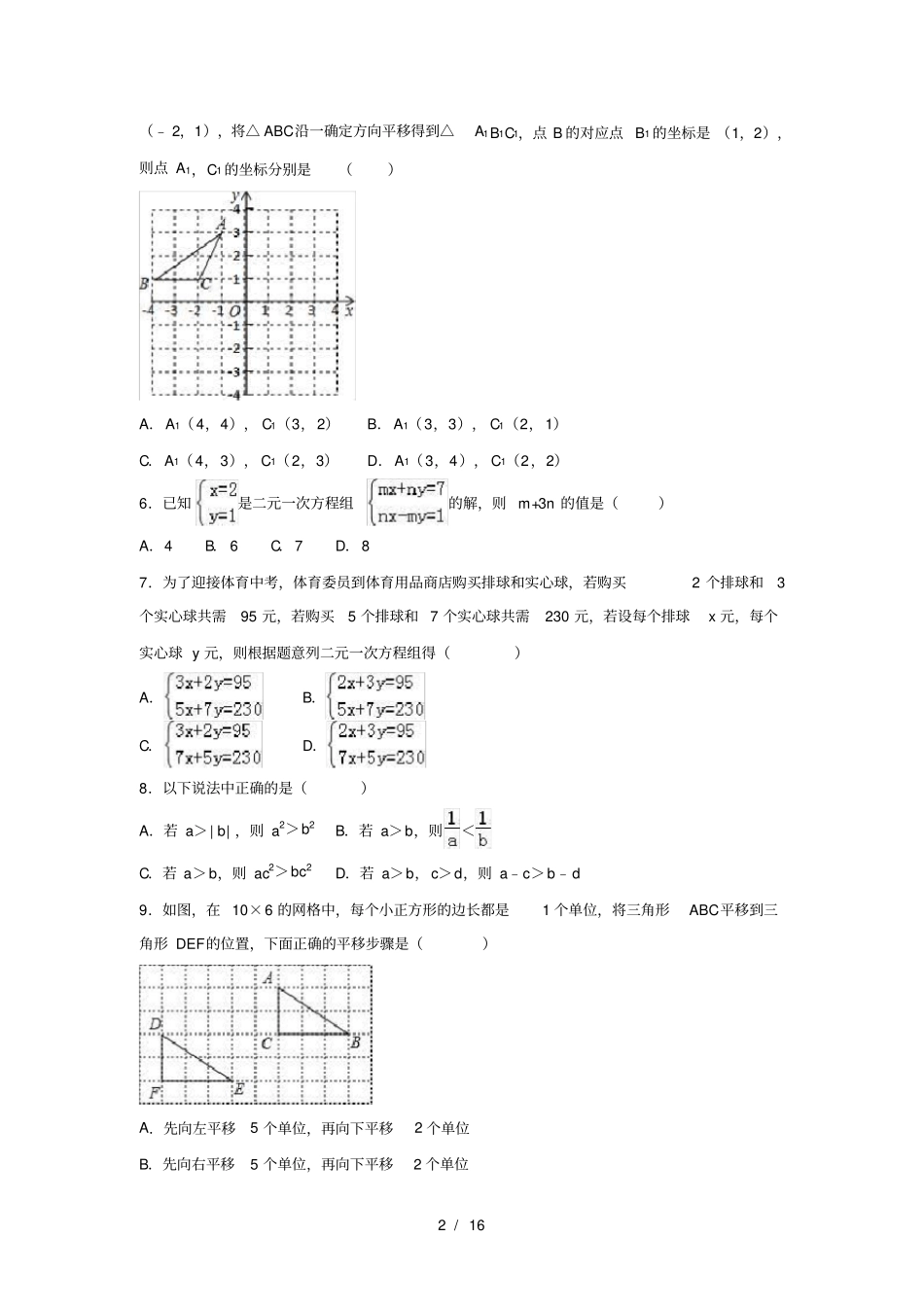 人教版初一数学下册期末复习试卷A有答案_第2页