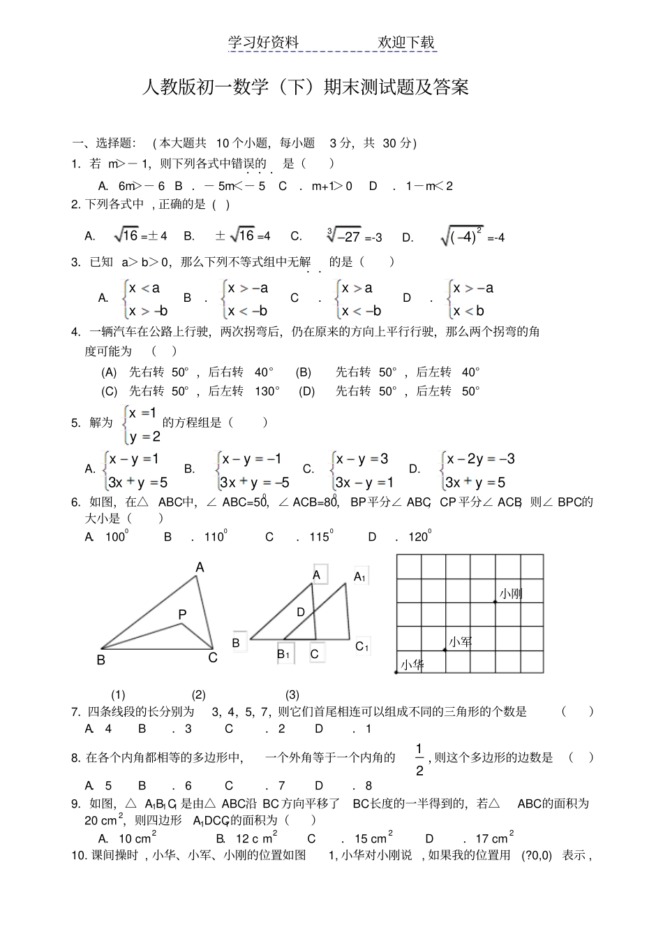 人教版初一数学下册期末测试题及答案_第1页