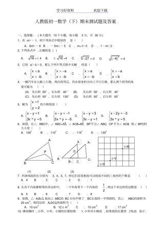 人教版初一数学下册期末测试题及答案