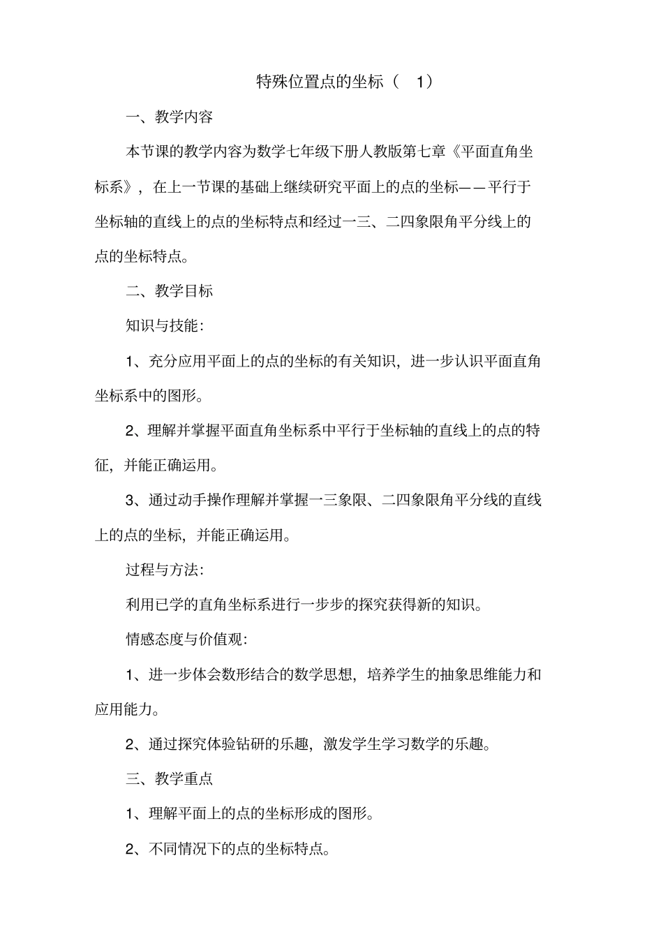 人教版初一数学下册特殊位置点的坐标001_第1页
