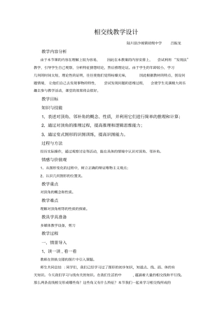 人教版初一数学下册相交线教学设计
