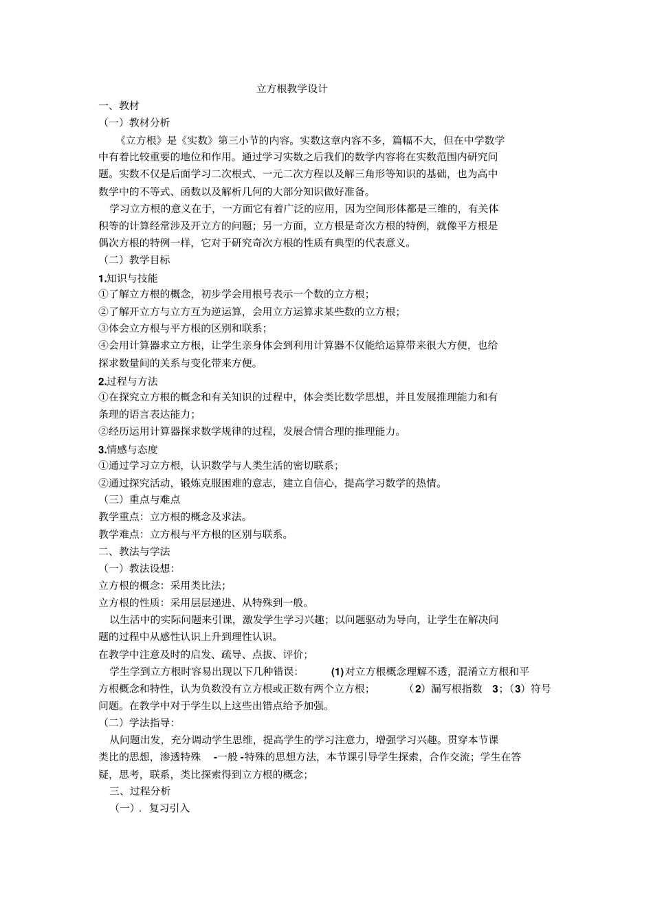 人教版初一数学下册立方根教学设计003_第1页