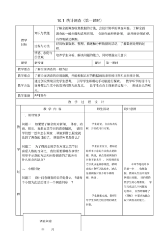 人教版初一数学下册统计和调查