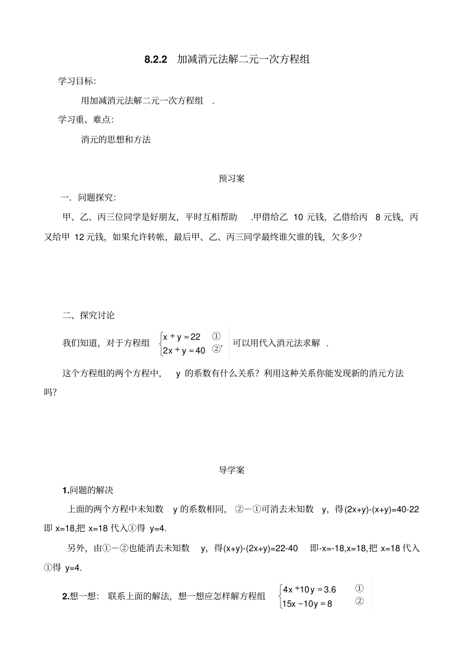 人教版初一数学下册解二元一次方程组导学案_第1页