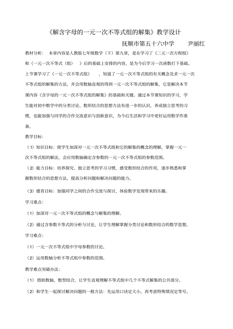 人教版初一数学下册解含参数的一元一次不等式组的解集_第1页