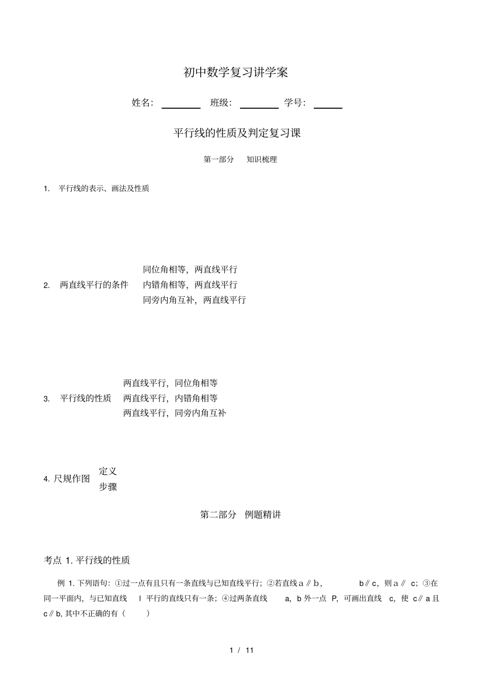 人教版初一数学平行线的判定及性质_第1页