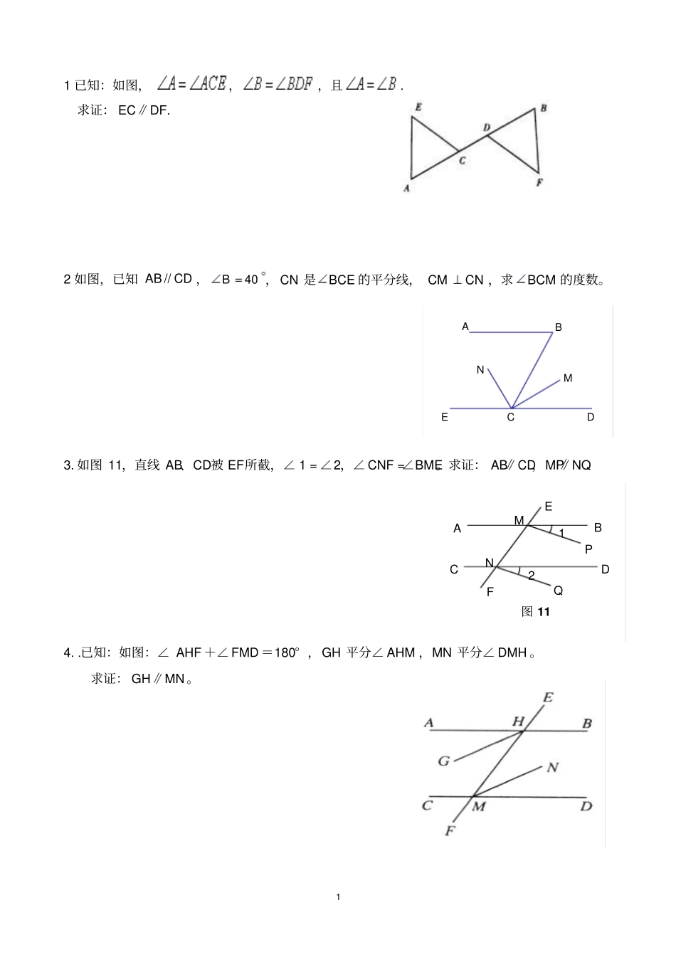人教版初一数学平行线证明题_第1页