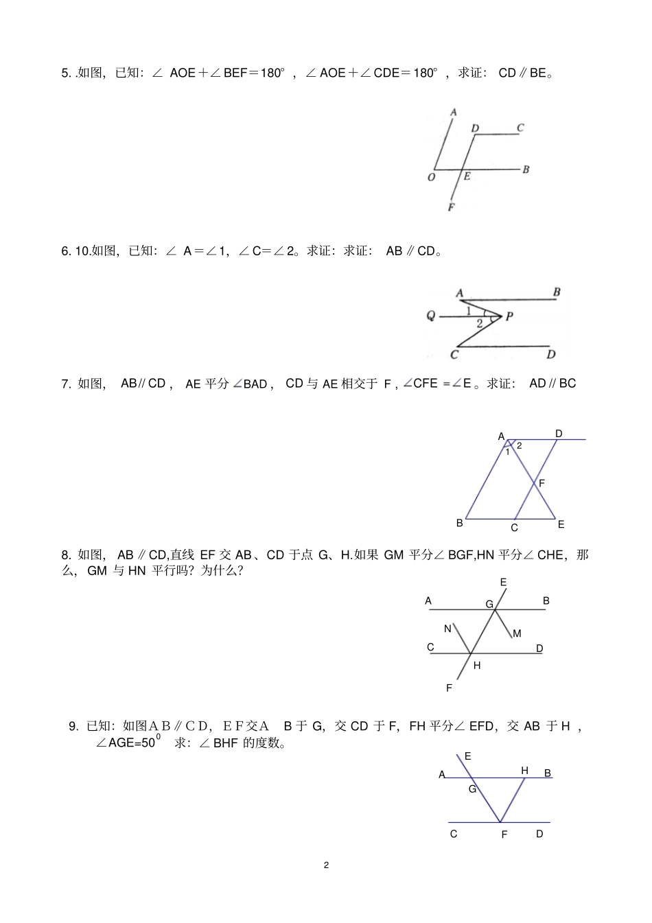 人教版初一数学平行线证明题_第2页