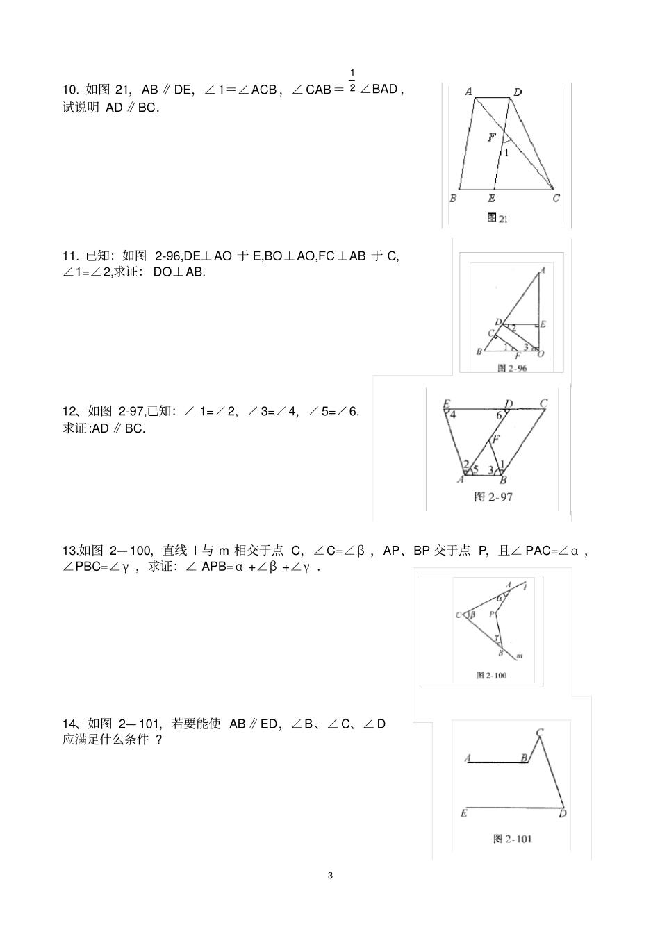 人教版初一数学平行线证明题_第3页