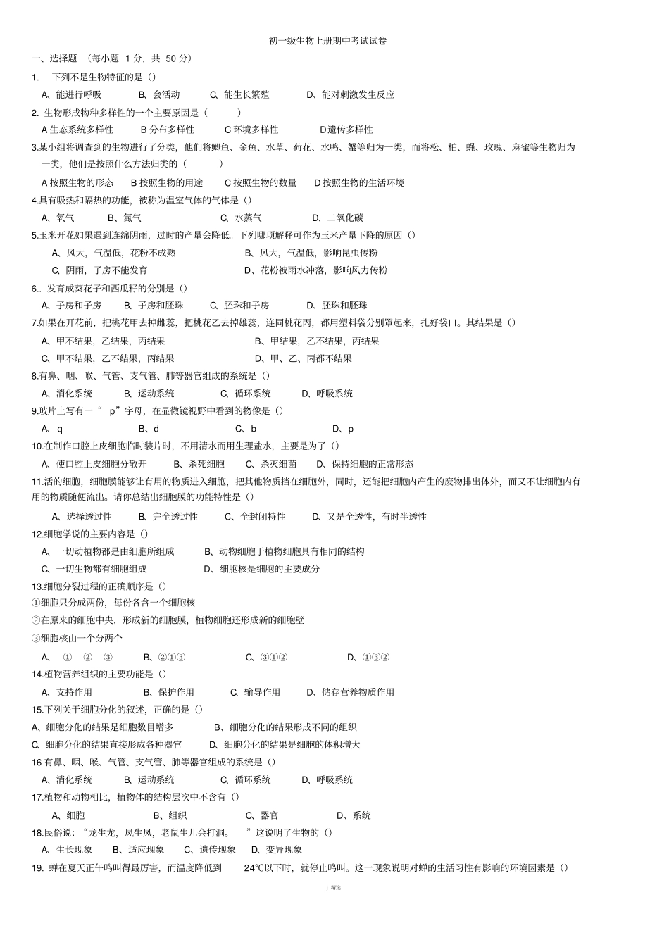 人教版初一生物上册期中考试卷及答案合集_第1页
