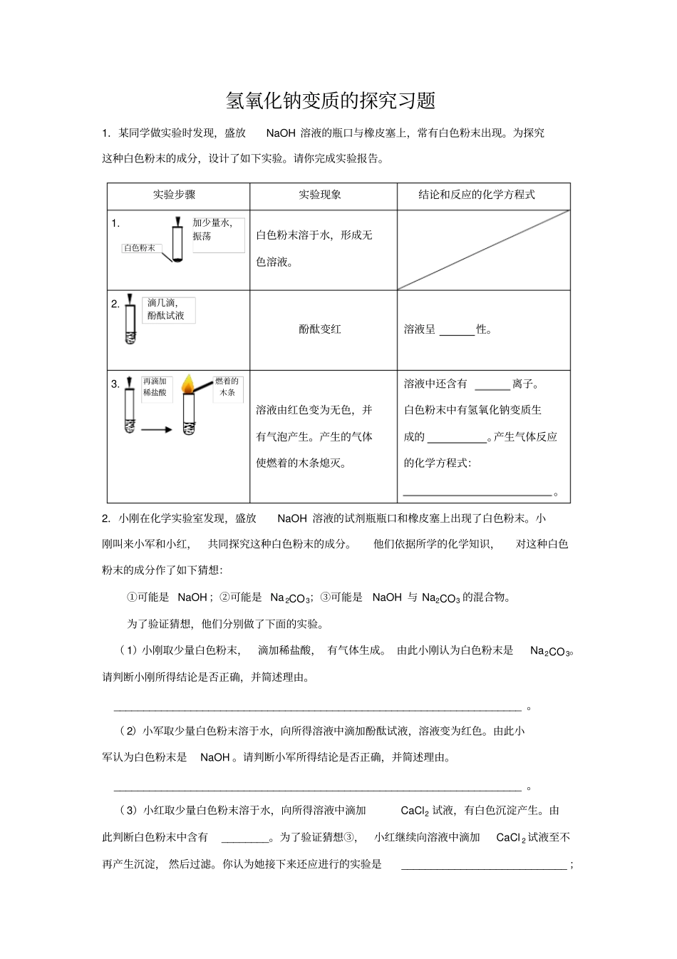 人教版初三化学下册氢氧化钠变质习题结合中考题改编_第1页