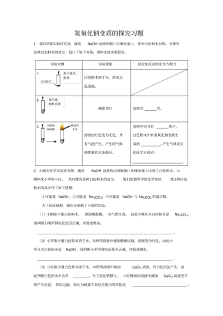 人教版初三化学下册氢氧化钠变质习题结合中考题改编