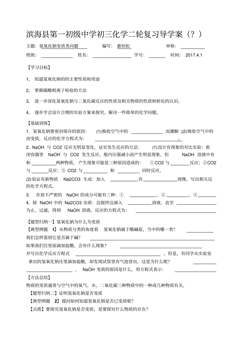 人教版初三化学下册氢氧化钠变质类问题_第1页