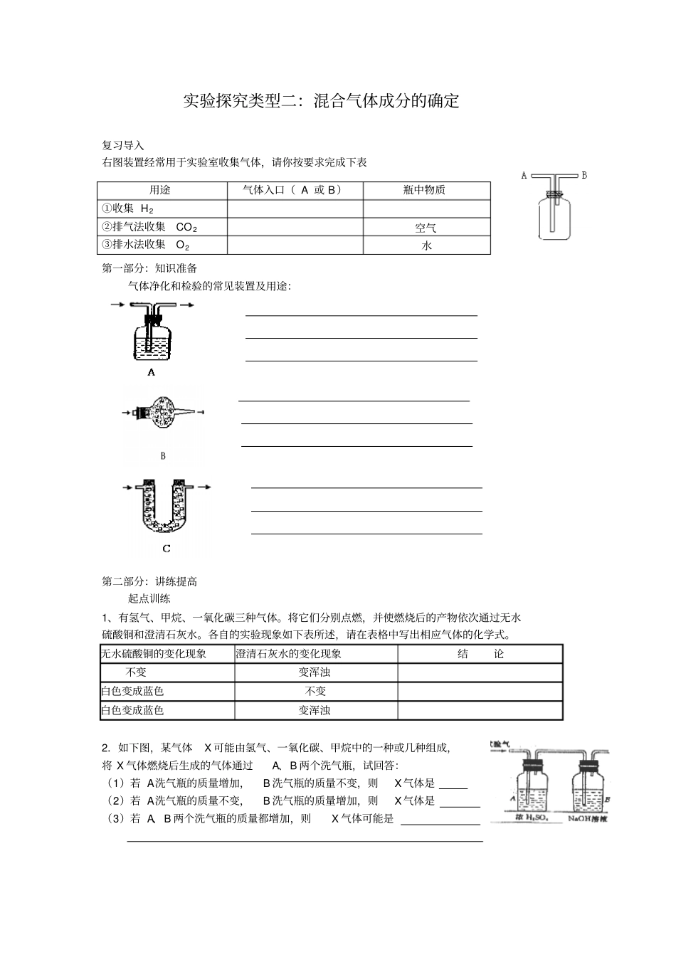 人教版初三化学下册混合气体成分的鉴定_第1页