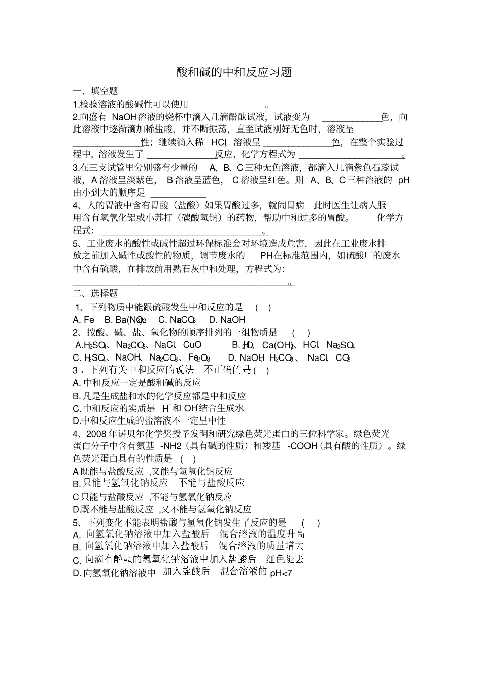 人教版初三化学下册酸和碱的中和反应习题_第1页