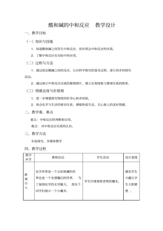 人教版初三化学下册酸和碱的中和反应教学设计
