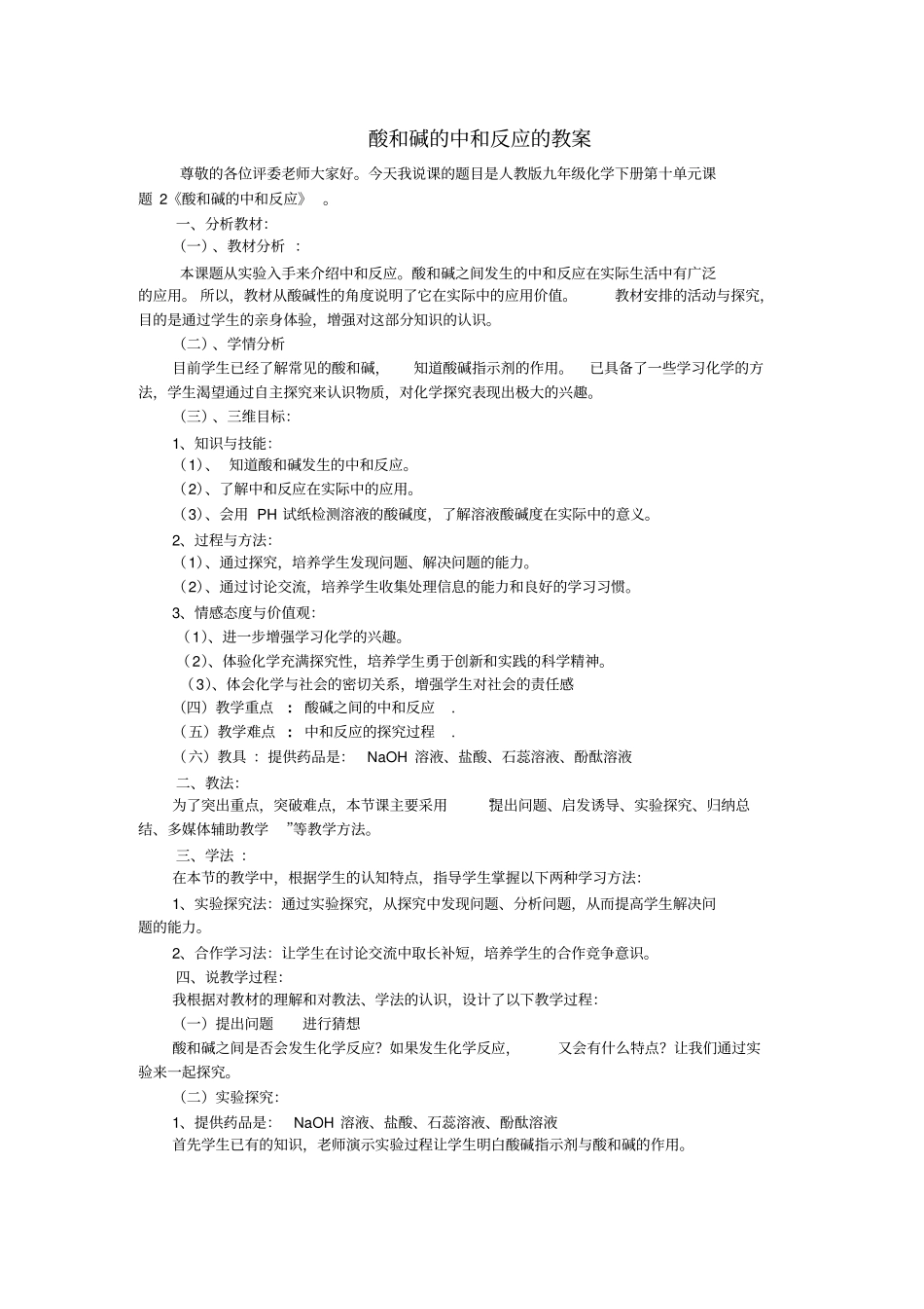 人教版初三化学下册酸碱中和反应教学设计_第1页