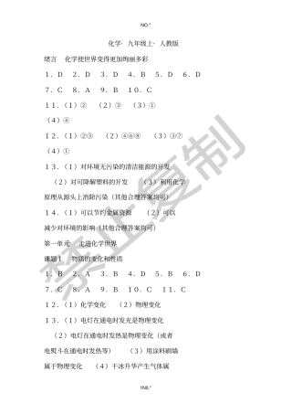 人教版初三化学全一册练习册答案