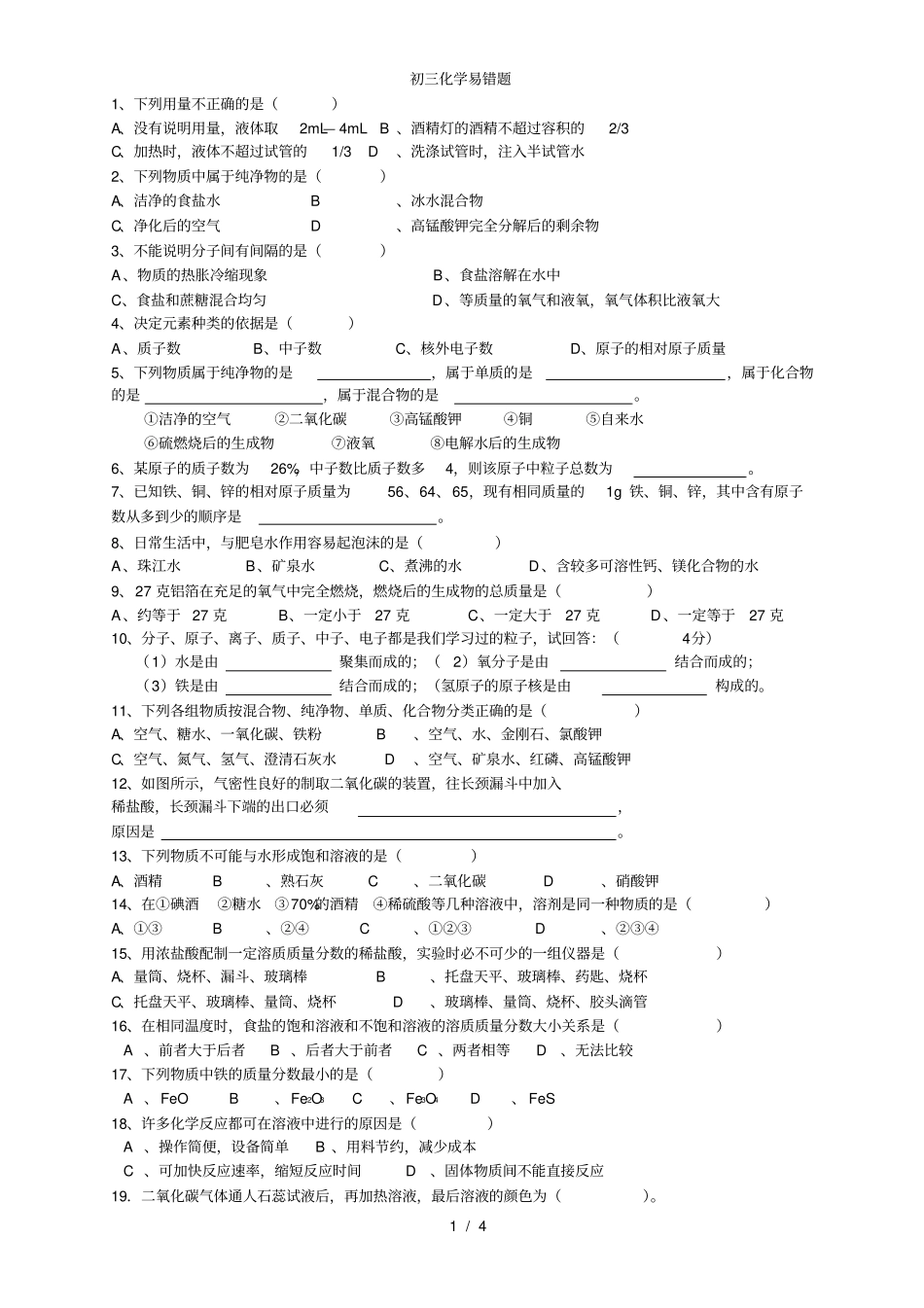 人教版初三化学易错题专题复习_第1页