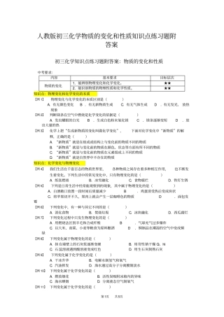 人教版初三化学物质的变化和性质知识点练习题附答案