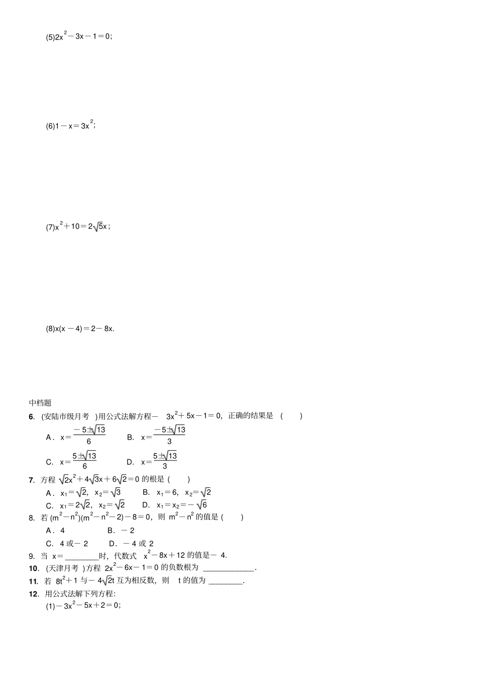 人教版初三数学上册用公式法解一元二次方程习题_第2页