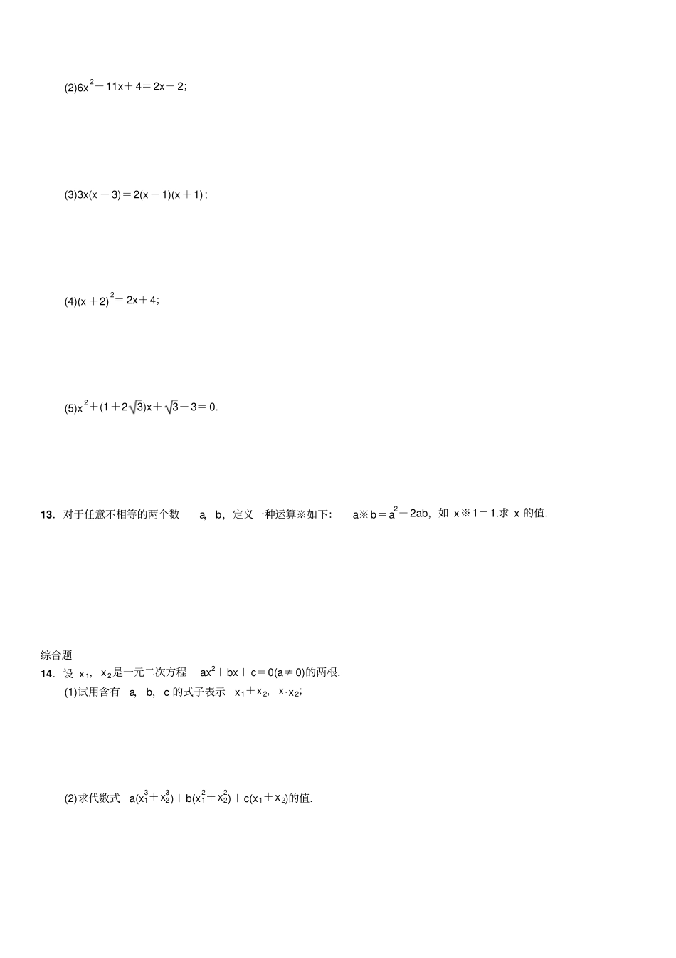 人教版初三数学上册用公式法解一元二次方程习题_第3页