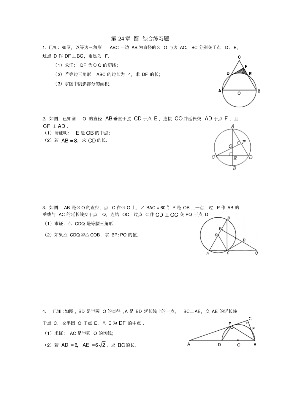 人教版初三数学上册第24章圆综合练习题_第1页