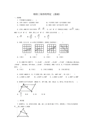 人教版初三数学相似三角形的判定基础练习题含答案,推荐文档