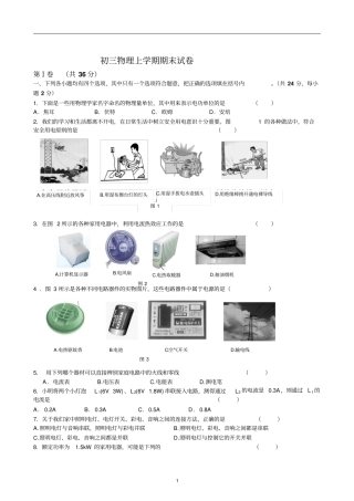人教版初三物理上学期期末试卷及答案分析