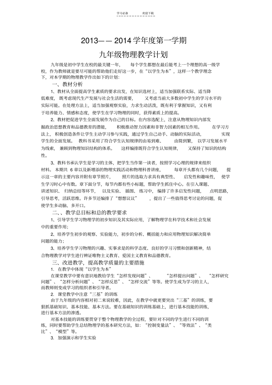 人教版初三物理教学计划_第1页