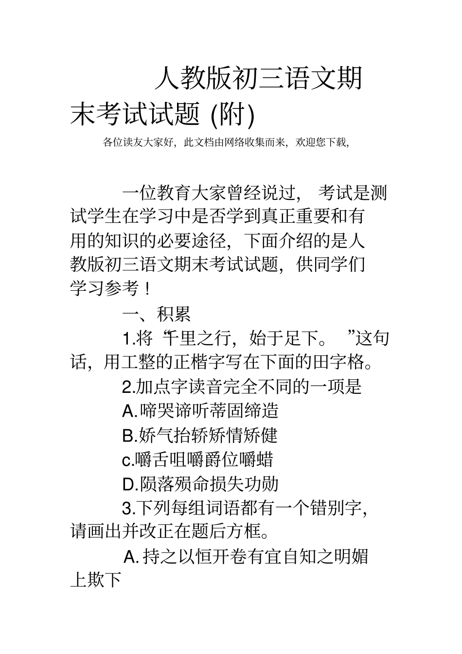 人教版初三语文期末考试试题附_第1页