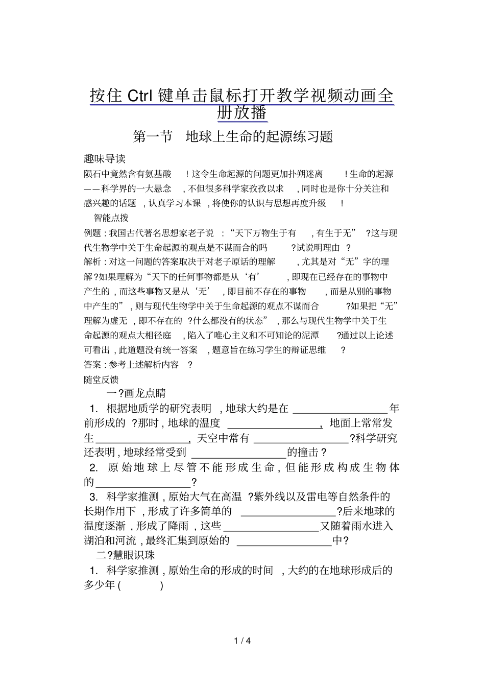 人教版初中-第二学期地球上生命的起源练习题_第1页