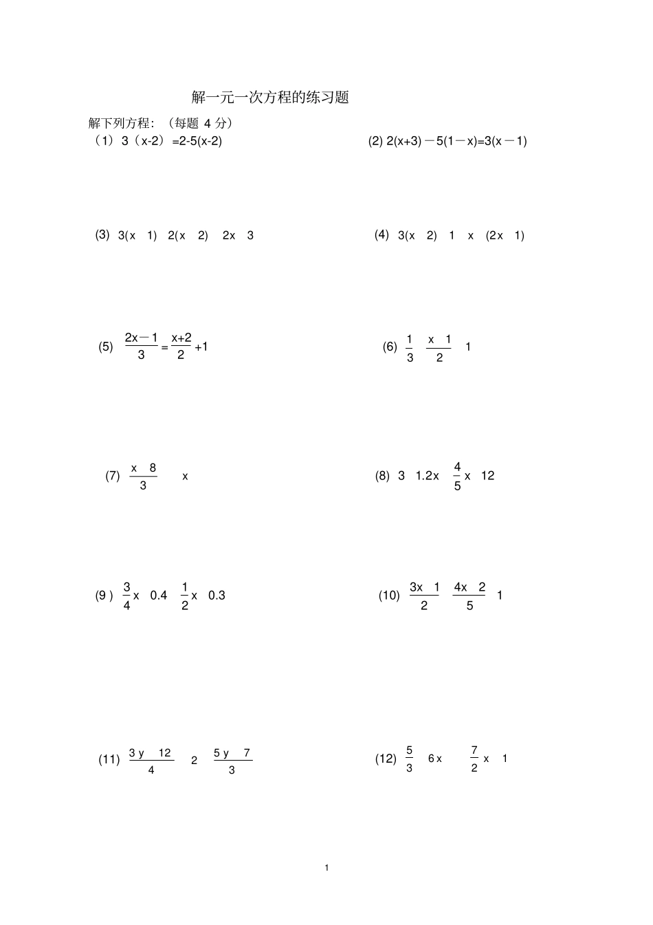 人教版初中七年级数学解一元一次方程专题练习_第1页