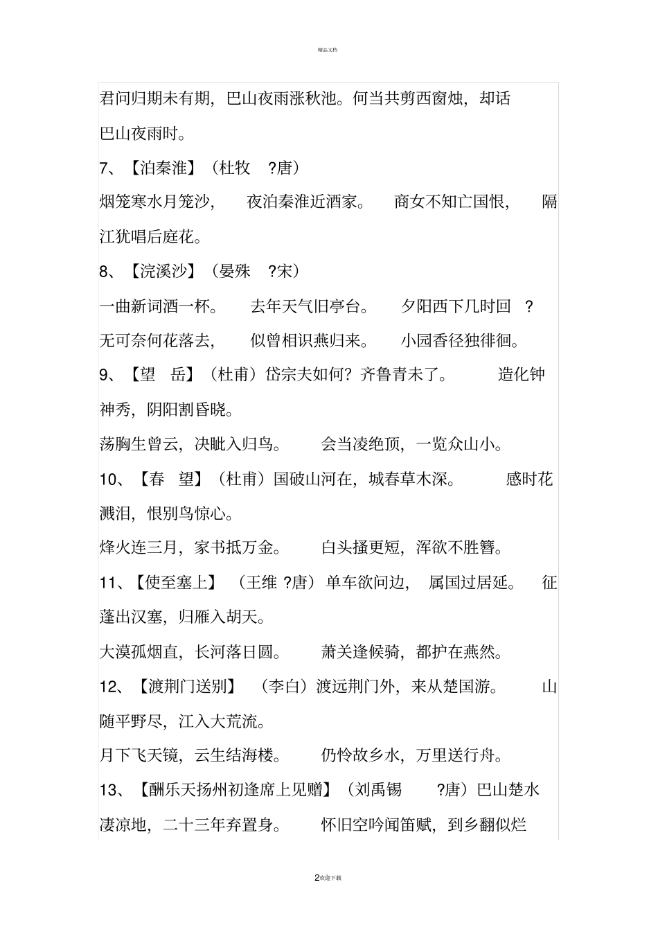 人教版初中中考必背古诗词_第2页