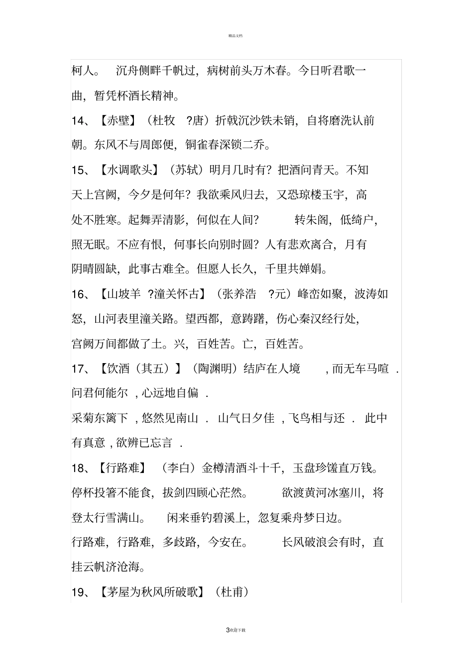 人教版初中中考必背古诗词_第3页